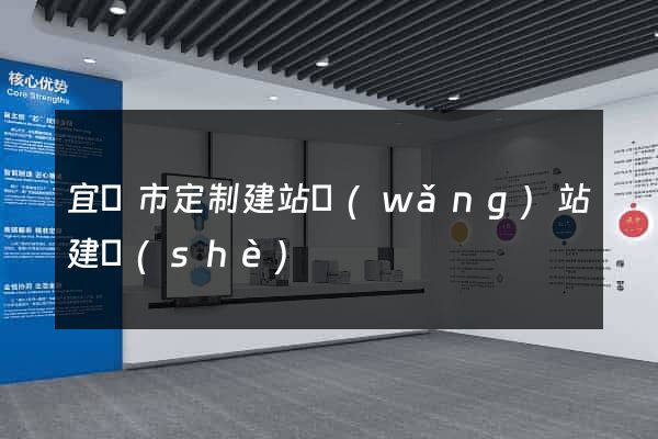 宜興市定制建站網(wǎng)站建設(shè)