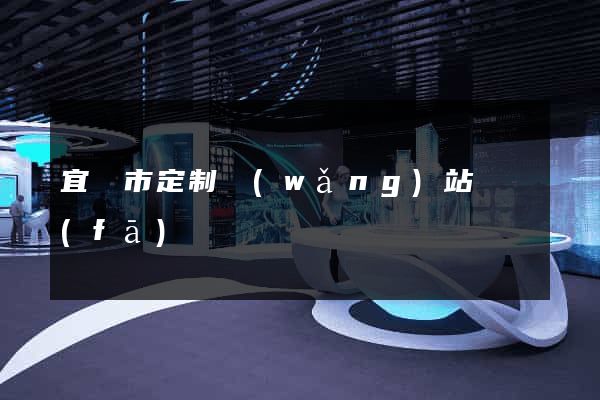 宜興市定制網(wǎng)站開發(fā)
