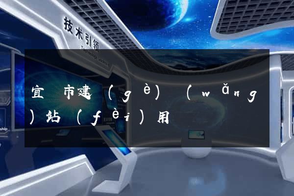 宜興市建個(gè)網(wǎng)站費(fèi)用