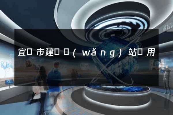 宜興市建個網(wǎng)站費用