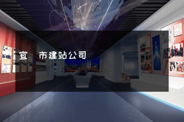 宜興市建站公司