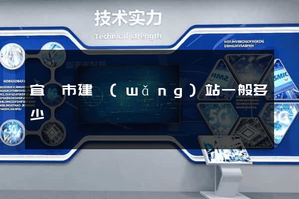 宜興市建網(wǎng)站一般多少錢