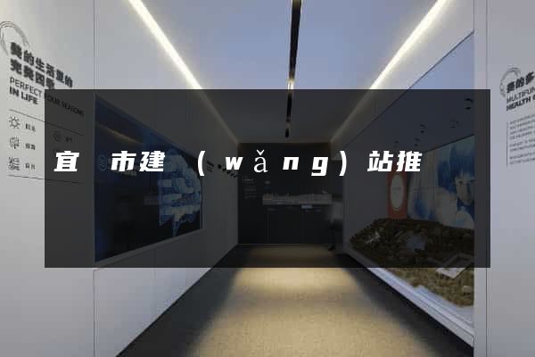 宜興市建網(wǎng)站推廣