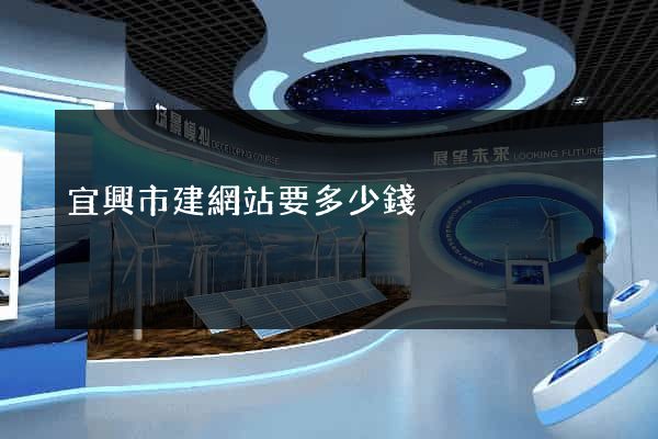 宜興市建網站要多少錢