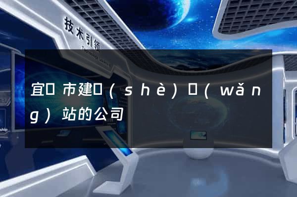 宜興市建設(shè)網(wǎng)站的公司