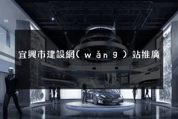 宜興市建設網(wǎng)站推廣