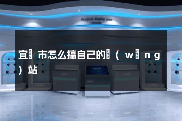 宜興市怎么搞自己的網(wǎng)站