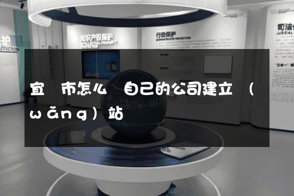宜興市怎么給自己的公司建立網(wǎng)站