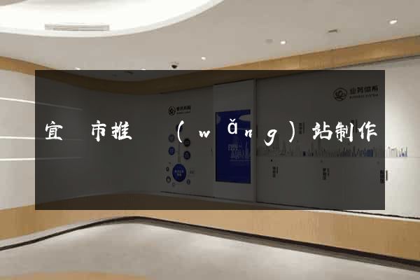 宜興市推廣網(wǎng)站制作