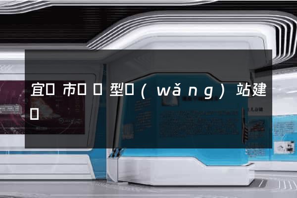 宜興市營銷型網(wǎng)站建設