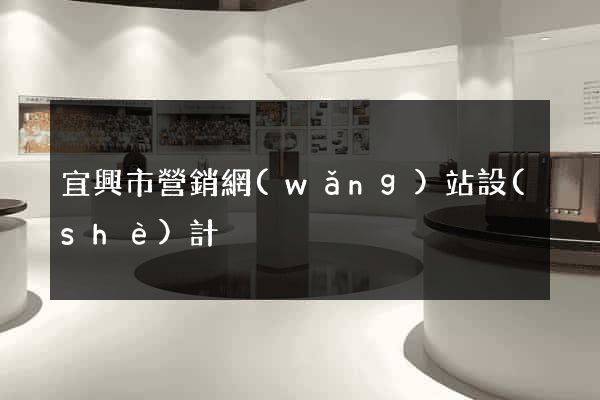 宜興市營銷網(wǎng)站設(shè)計