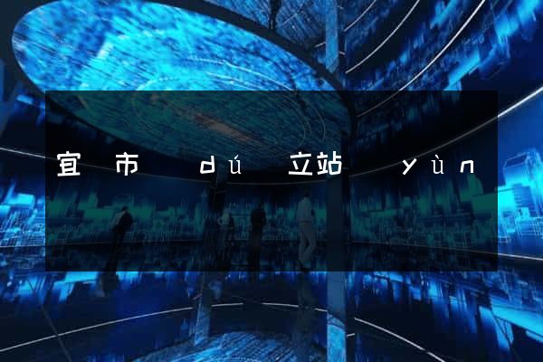宜興市獨(dú)立站運(yùn)營