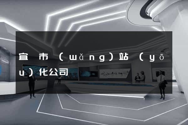 宜興市網(wǎng)站優(yōu)化公司