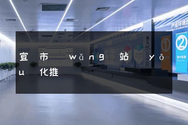 宜興市網(wǎng)站優(yōu)化推廣