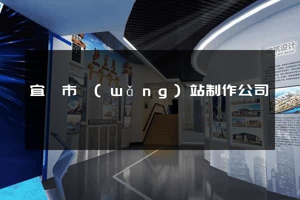 宜興市網(wǎng)站制作公司