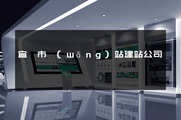 宜興市網(wǎng)站建站公司