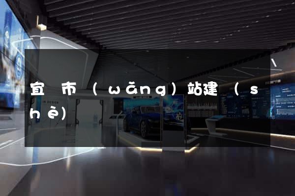 宜興市網(wǎng)站建設(shè)