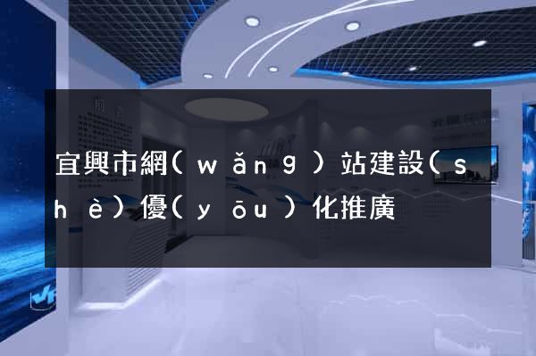宜興市網(wǎng)站建設(shè)優(yōu)化推廣