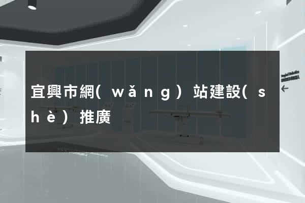 宜興市網(wǎng)站建設(shè)推廣