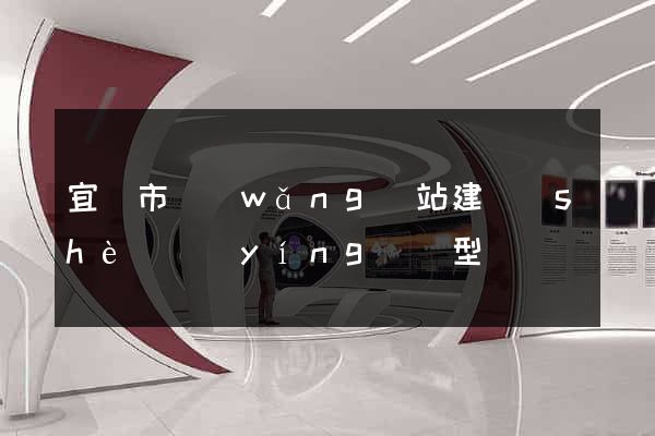 宜興市網(wǎng)站建設(shè)營(yíng)銷型