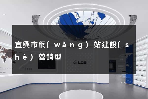 宜興市網(wǎng)站建設(shè)營銷型