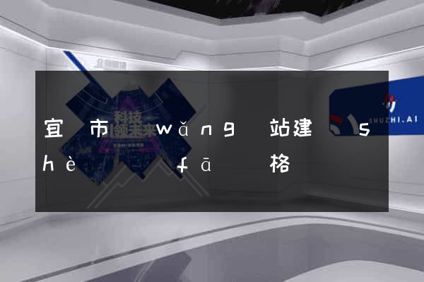 宜興市網(wǎng)站建設(shè)開發(fā)價格