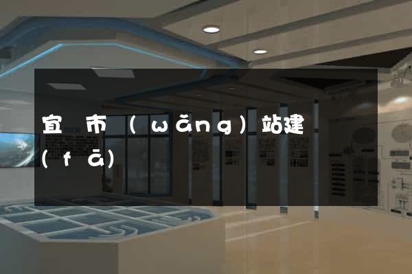 宜興市網(wǎng)站建設開發(fā)