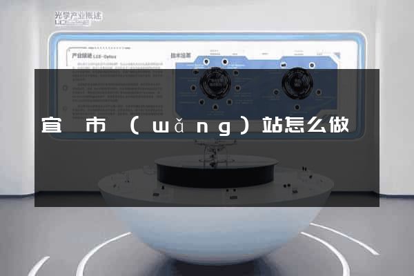 宜興市網(wǎng)站怎么做