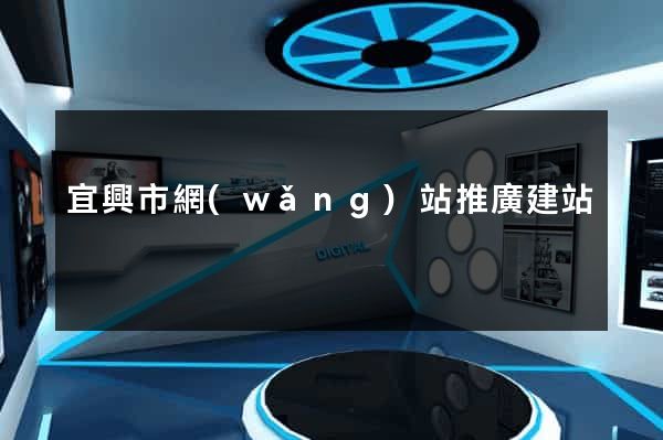 宜興市網(wǎng)站推廣建站