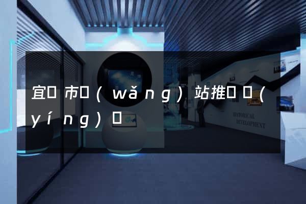 宜興市網(wǎng)站推廣營(yíng)銷