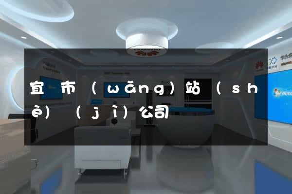 宜興市網(wǎng)站設(shè)計(jì)公司