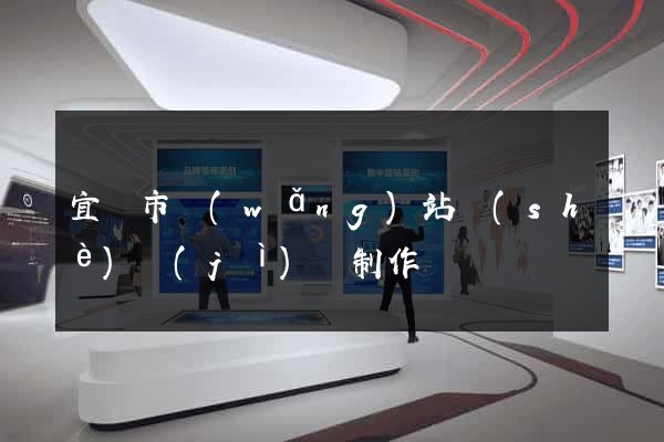 宜興市網(wǎng)站設(shè)計(jì)與制作