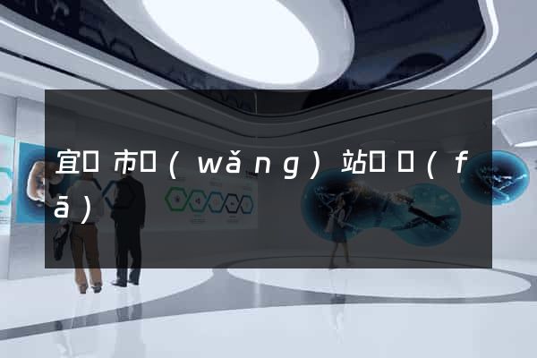 宜興市網(wǎng)站開發(fā)