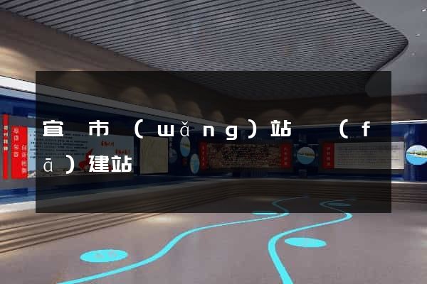 宜興市網(wǎng)站開發(fā)建站