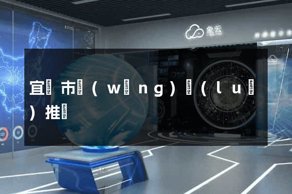 宜興市網(wǎng)絡(luò)推廣