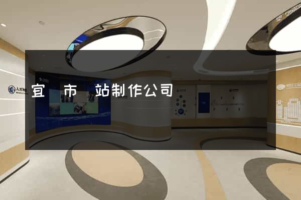 宜興市網站制作公司