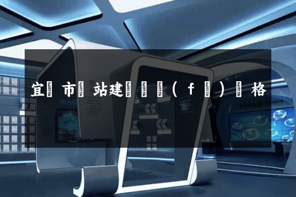 宜興市網站建設開發(fā)價格