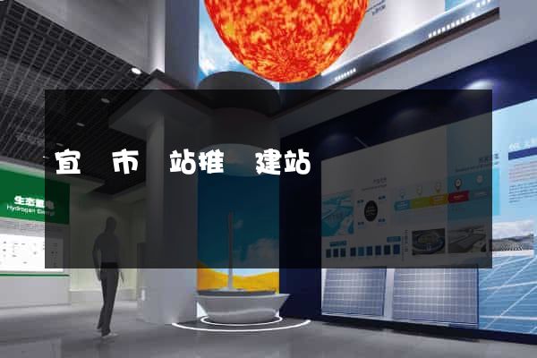 宜興市網站推廣建站