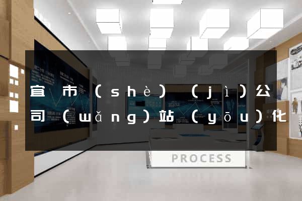 宜興市設(shè)計(jì)公司網(wǎng)站優(yōu)化