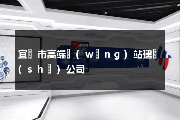 宜興市高端網(wǎng)站建設(shè)公司