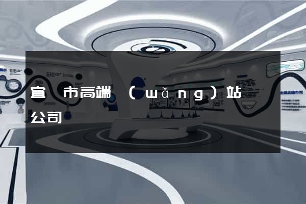 宜興市高端網(wǎng)站設計公司