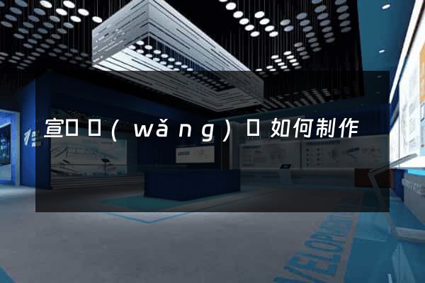 宣傳網(wǎng)頁如何制作