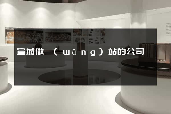 宣城做網(wǎng)站的公司