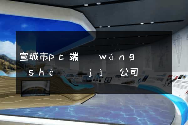 宣城市pc端網(wǎng)頁設(shè)計(jì)公司