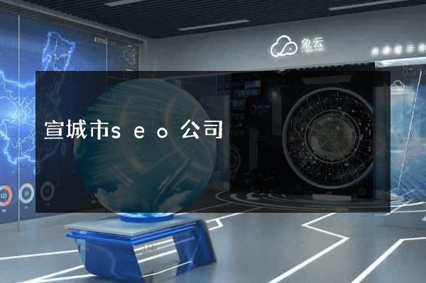 宣城市seo公司