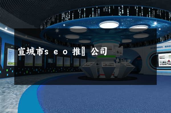 宣城市seo推廣公司