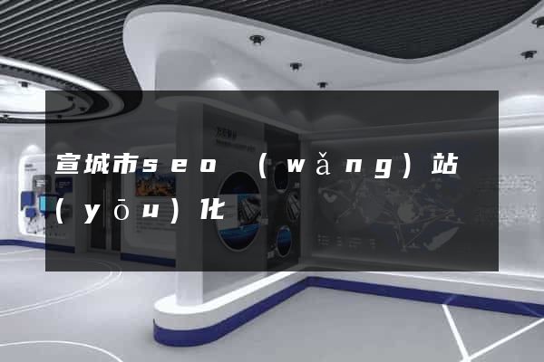 宣城市seo網(wǎng)站優(yōu)化