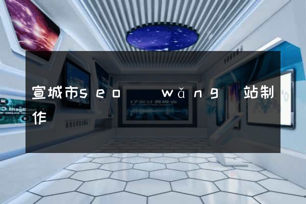 宣城市seo網(wǎng)站制作