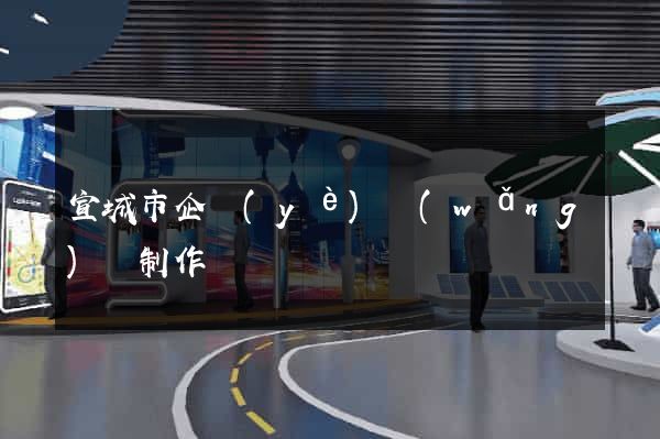 宣城市企業(yè)網(wǎng)頁制作