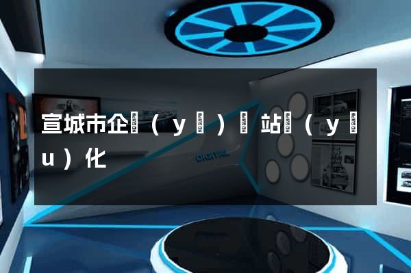 宣城市企業(yè)網站優(yōu)化